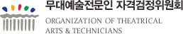 무대예술전문인 자격검정위원회