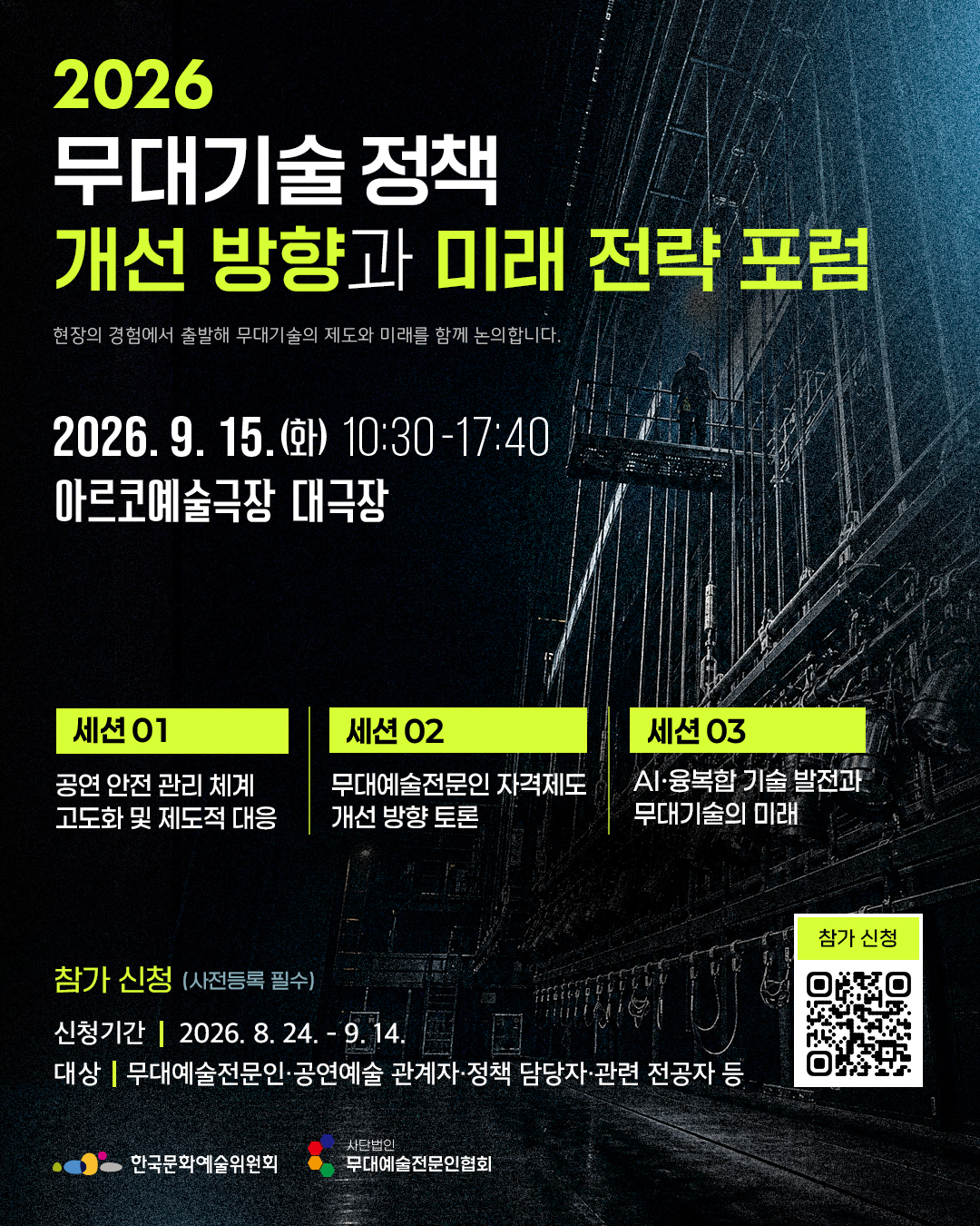 2026 무대기술 정책 개선 방향과 미래 전략 포럼(PC)